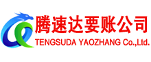 郓城腾速达追债公司